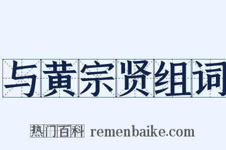 与黄宗贤组词是什么意思的图片